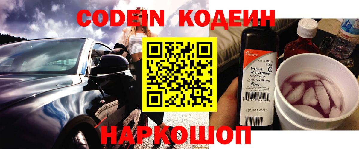 Кодеин Purple Drank  Вход с VPN  Обнинск 